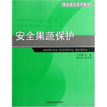 安全果蔬保护（2006年中国环境科学出版社出版的图书）