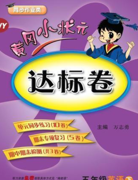 黄冈小状元达标卷（2010年龙门书局出版的图书）