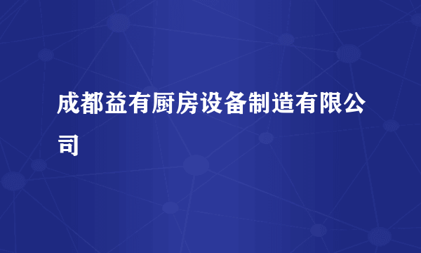 成都益有厨房设备制造有限公司