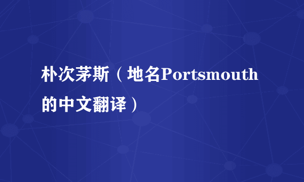 朴次茅斯（地名Portsmouth的中文翻译）