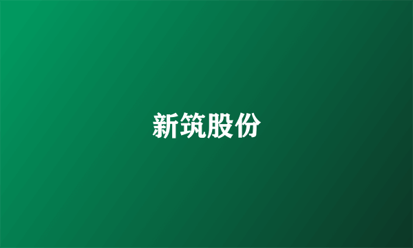 新筑股份