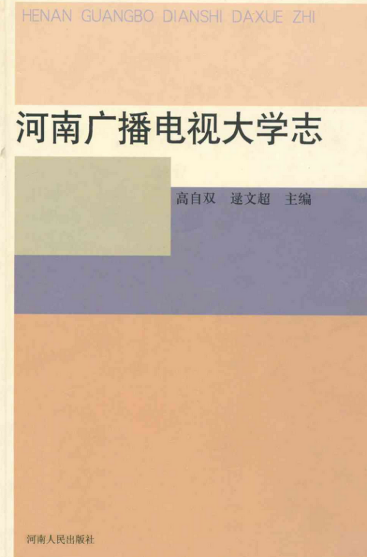 河南广播电视大学志(1979-2000)