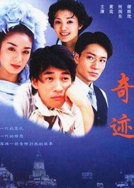 奇迹（2002年黄奕主演电视剧）