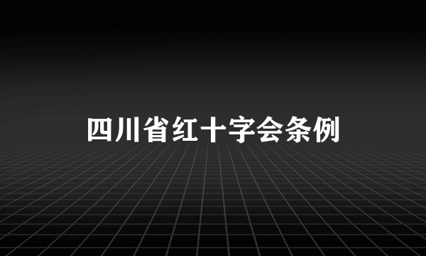 四川省红十字会条例