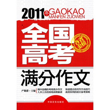 2011年全国高考满分作文