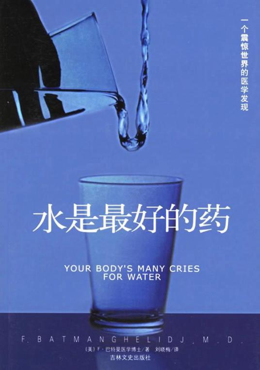 水是最好的药（2006年吉林文史出版社出版的图书）