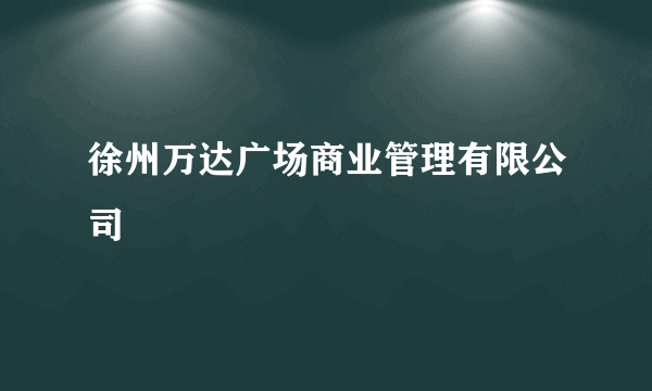 徐州万达广场商业管理有限公司