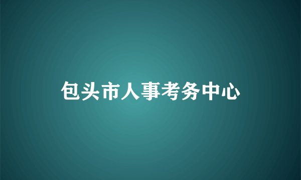 包头市人事考务中心