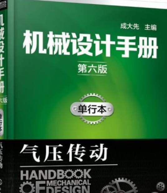 机械设计手册（第六版）单行本。气压传动