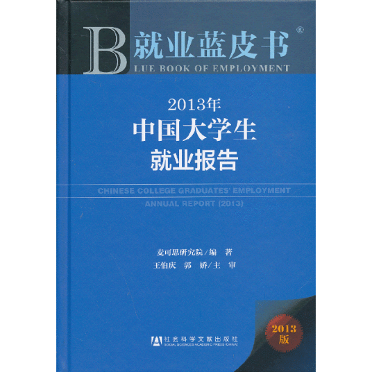 2013年中国大学生就业报告