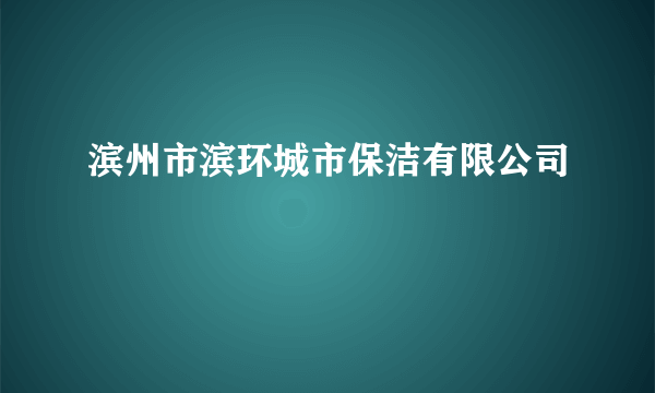 滨州市滨环城市保洁有限公司