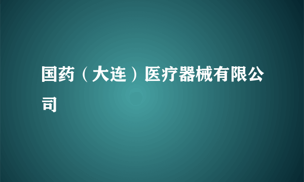 国药（大连）医疗器械有限公司