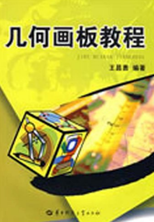 几何画板教程（2008年华中师范大学出版社出版的图书）