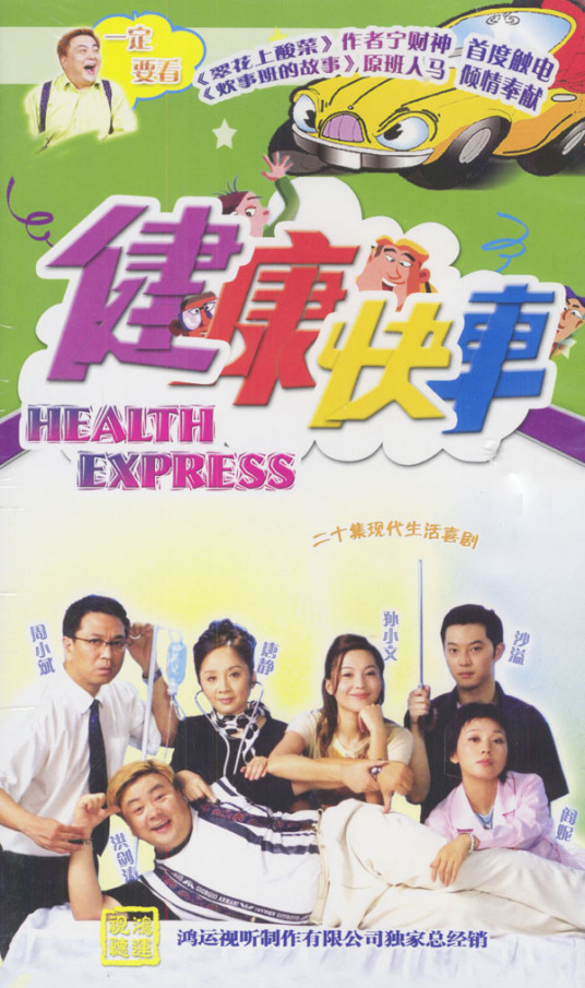 健康快车（2004年尚敬执导电视剧）