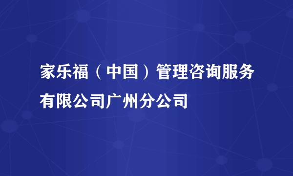 家乐福（中国）管理咨询服务有限公司广州分公司