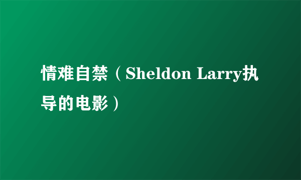 情难自禁（Sheldon Larry执导的电影）