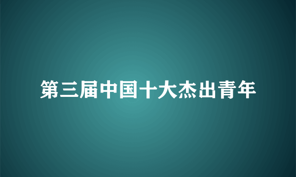 第三届中国十大杰出青年