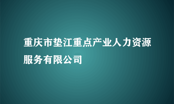 重庆市垫江重点产业人力资源服务有限公司