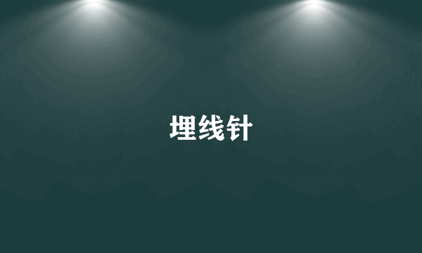 埋线针