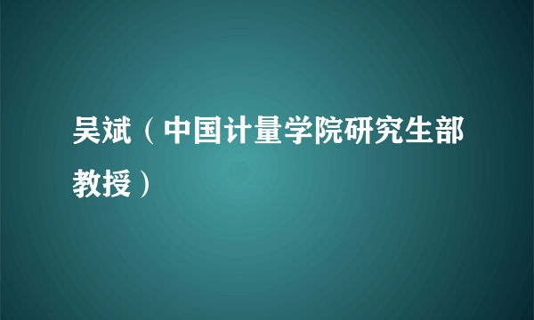 吴斌（中国计量学院研究生部教授）