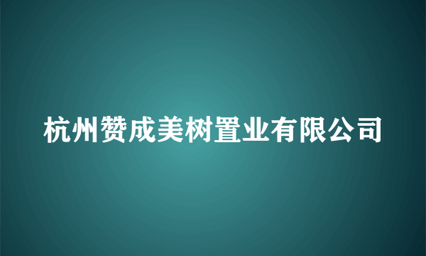 杭州赞成美树置业有限公司