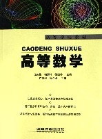 高等数学（高等学校教材）