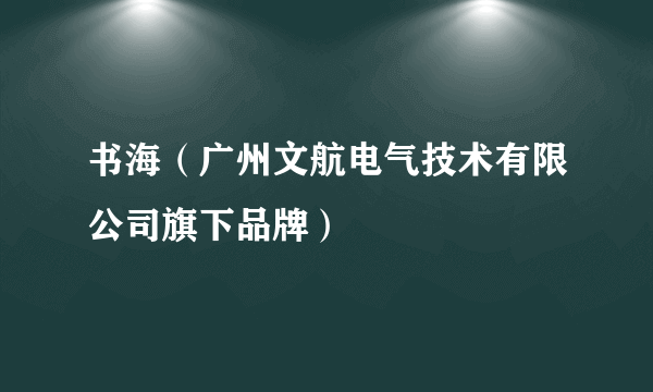 书海（广州文航电气技术有限公司旗下品牌）