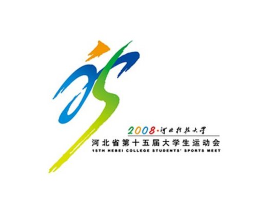 河北省第十五届大学生运动会