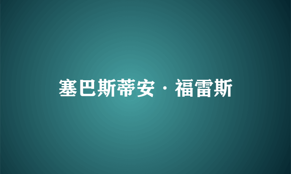 塞巴斯蒂安·福雷斯