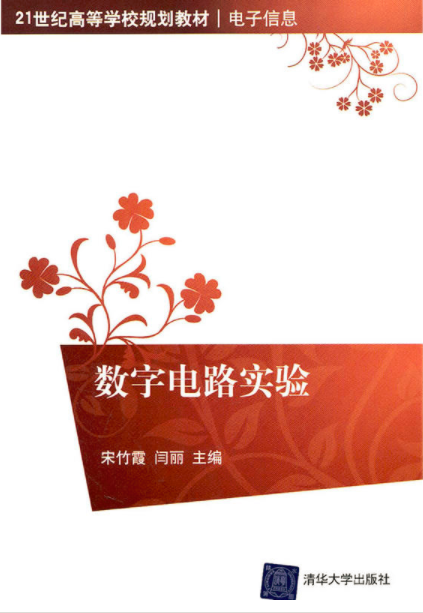 数字电路实验（2011年5月1日清华大学出版社出版的图书）