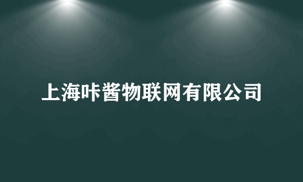 上海咔酱物联网有限公司