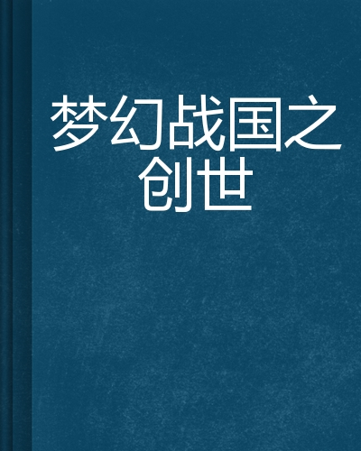 梦幻战国之创世