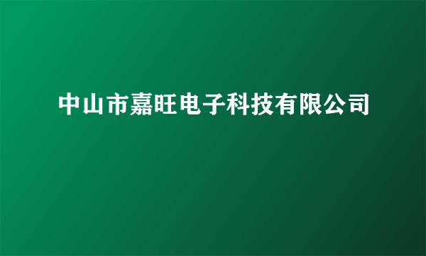 中山市嘉旺电子科技有限公司