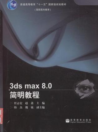 3ds max 8.0简明教程-（高职高专教育）