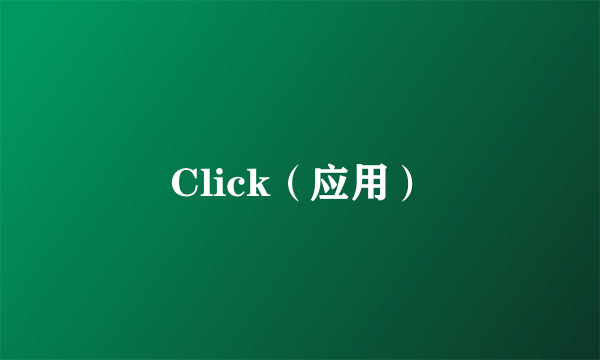 Click（应用）