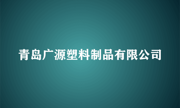 青岛广源塑料制品有限公司