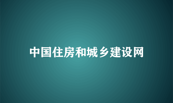 中国住房和城乡建设网