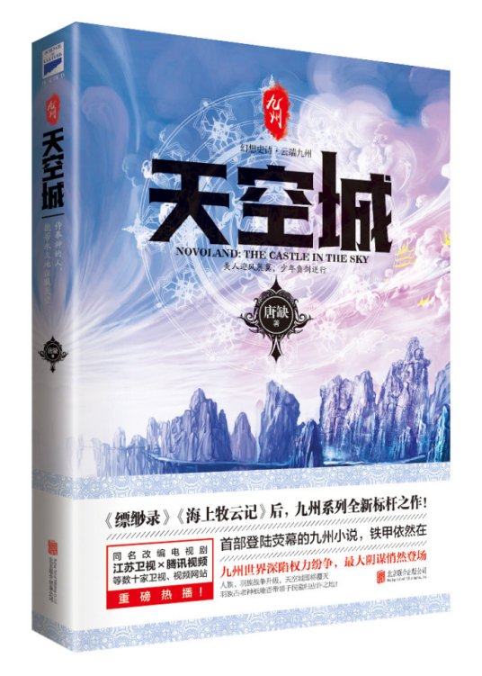 九州天空城（2016年北京联合出版公司出版的图书）