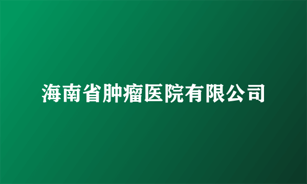 海南省肿瘤医院有限公司