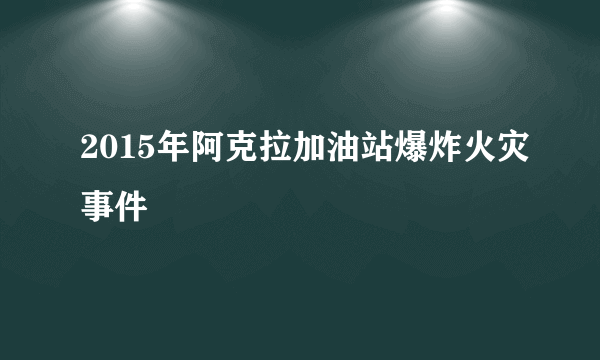 2015年阿克拉加油站爆炸火灾事件