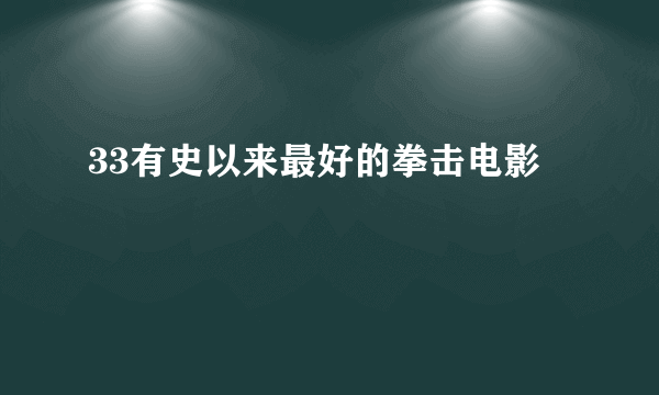 33有史以来最好的拳击电影