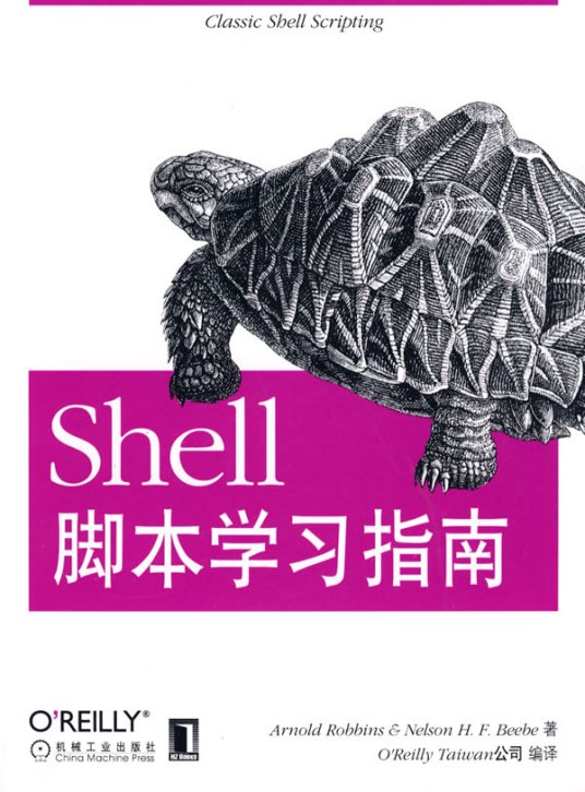 Shell脚本学习指南