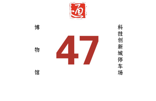 哈尔滨公交47路