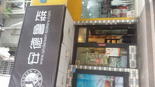 安德鲁森（双桥路店）