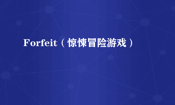 Forfeit（惊悚冒险游戏）