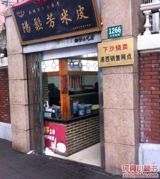 下沙烧卖（北京西路店）