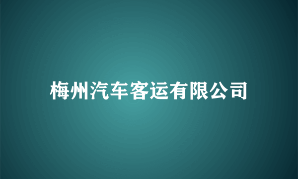 梅州汽车客运有限公司