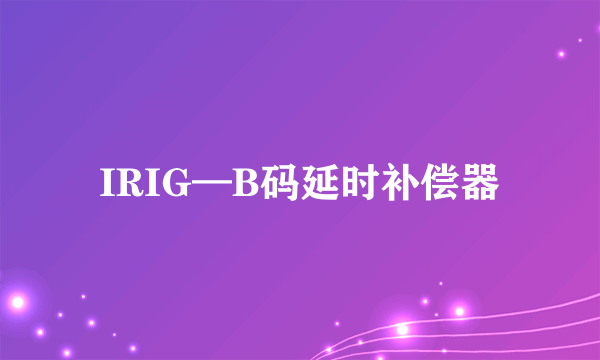 IRIG—B码延时补偿器