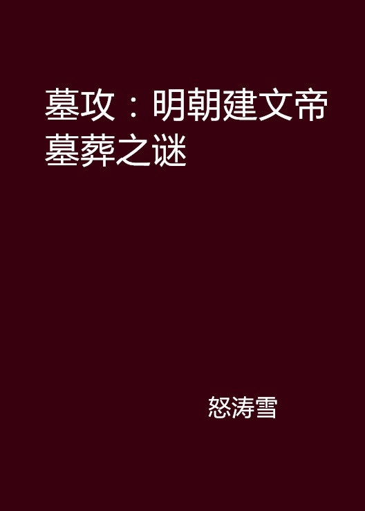 墓攻：明朝建文帝墓葬之谜