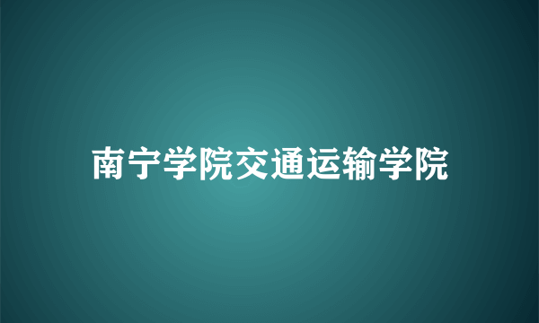 南宁学院交通运输学院